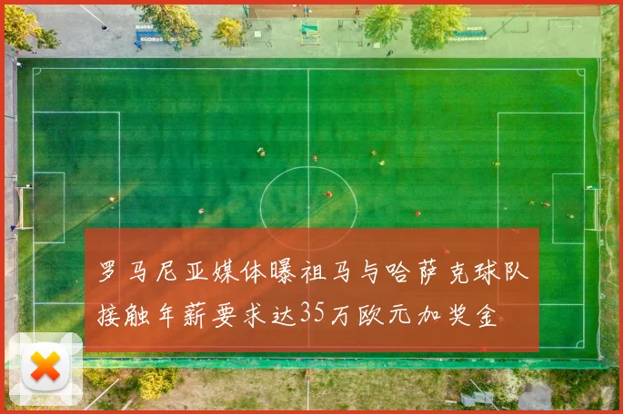 罗马尼亚媒体曝祖马与哈萨克球队接触年薪要求达35万欧元加奖金