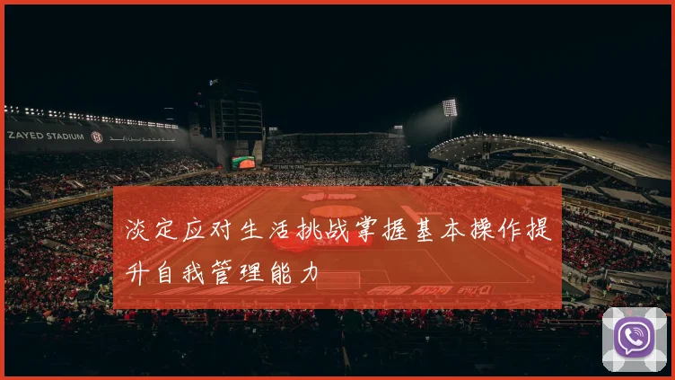 淡定应对生活挑战掌握基本操作提升自我管理能力