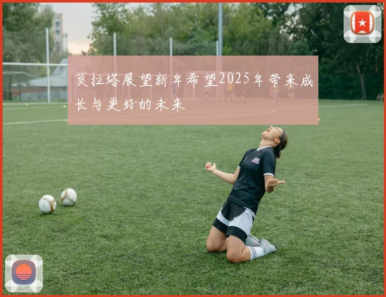 莫拉塔展望新年希望2025年带来成长与更好的未来