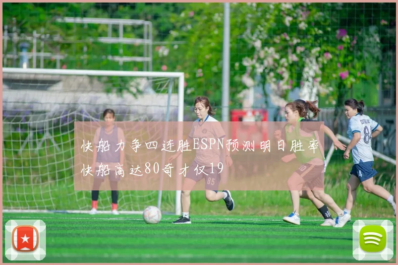 快船力争四连胜ESPN预测明日胜率快船高达80奇才仅19