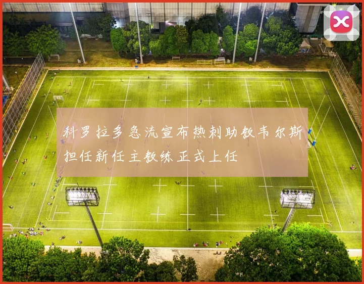 科罗拉多急流宣布热刺助教韦尔斯担任新任主教练正式上任