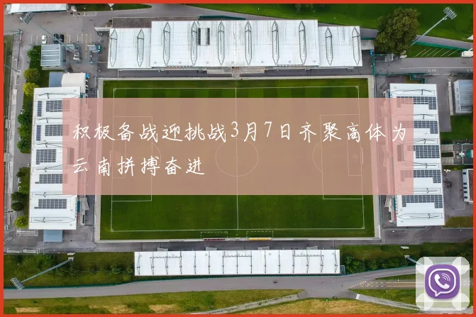 积极备战迎挑战3月7日齐聚高体为云南拼搏奋进