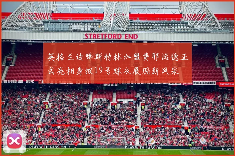英格兰边锋斯特林加盟费耶诺德正式亮相身披19号球衣展现新风采