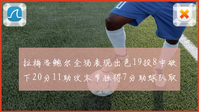 拉梅洛鲍尔全场表现出色19投8中砍下20分11助攻末节独得7分助球队取胜