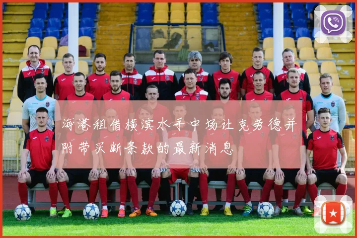 海港租借横滨水手中场让克劳德并附带买断条款的最新消息