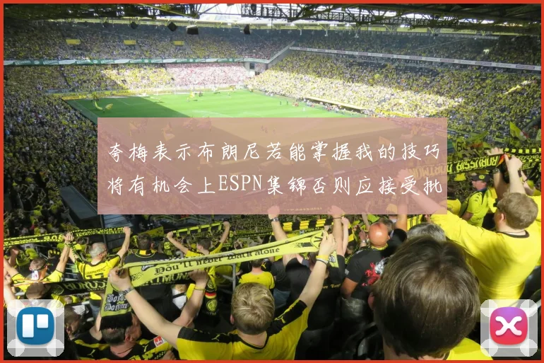 夸梅表示布朗尼若能掌握我的技巧将有机会上ESPN集锦否则应接受批评