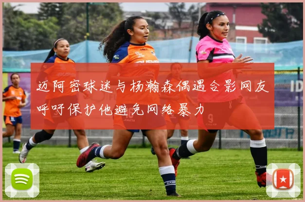 迈阿密球迷与杨瀚森偶遇合影网友呼吁保护他避免网络暴力