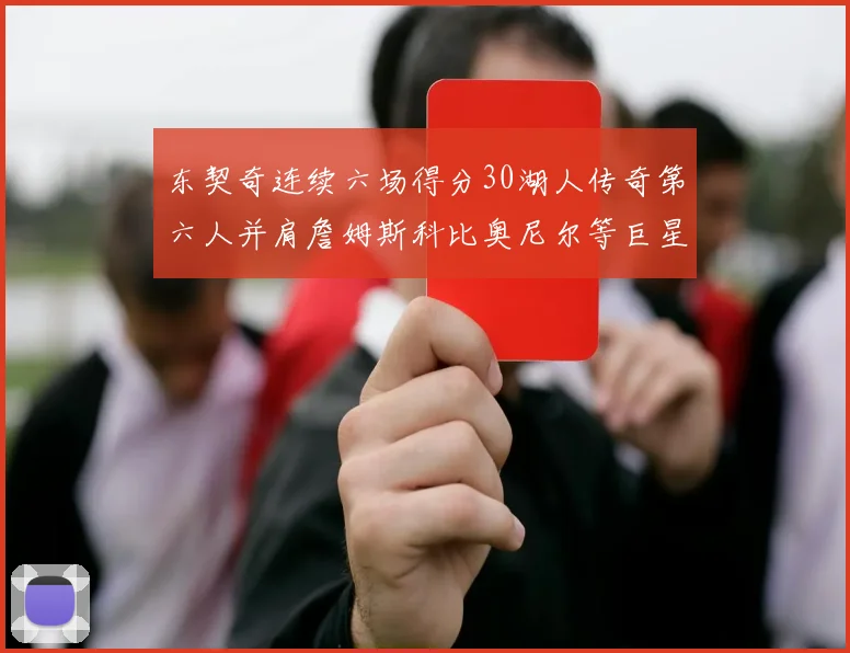 东契奇连续六场得分30湖人传奇第六人并肩詹姆斯科比奥尼尔等巨星