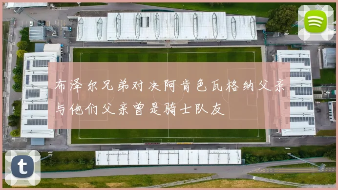 布泽尔兄弟对决阿肯色瓦格纳父亲与他们父亲曾是骑士队友